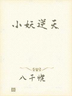 小妖逆天