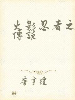 火影忍者之七夜传说