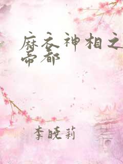 麻衣神相之千年帝都