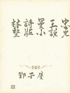 林诗曼王忠文完整版小说免费阅读