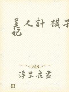 美人计 棋子王妃