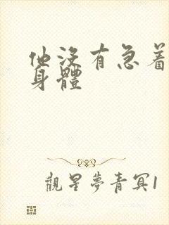 他没有急着退出身体