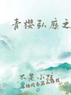 青樱弘历之重逢