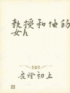 教授和他的乖乖女h