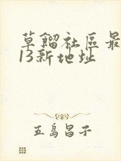 草馏社区最2013新地址