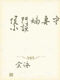 侯门嫡妻守则 小说