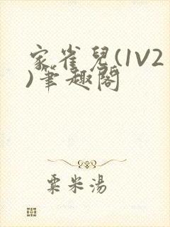 家雀儿(1V2)笔趣阁