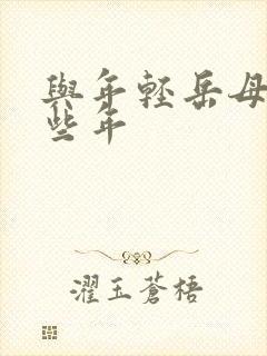 与年轻岳母的那些年