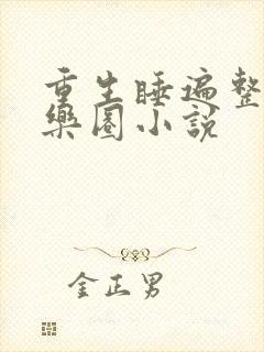 重生睡遍整个娱乐圈小说