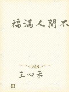 福满人间不换
