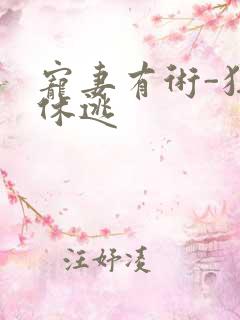 宠妻有术-狂妃休逃