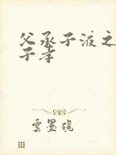 父承子液之父慈子孝