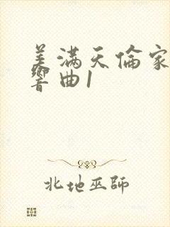 美满天伦家庭交响曲1