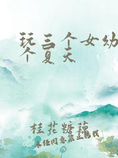 玩三个女幼儿一个夏天