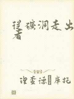 从矿洞走出的强者