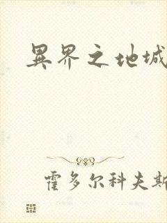 异界之地城领主