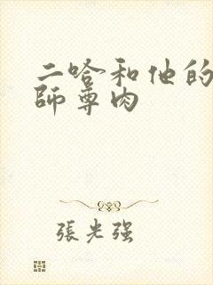 二哈和他的白猫师尊肉