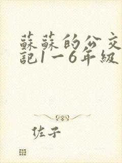 苏苏的公交车日记1一6年级