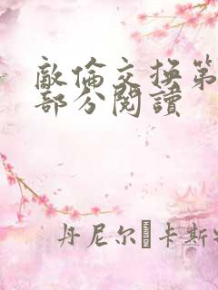 敌伦交换第50部分阅读