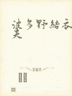 波多野结衣的丈夫