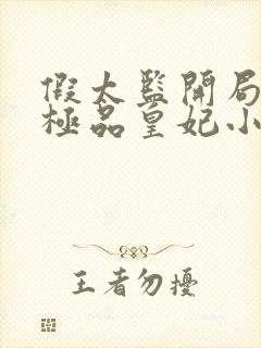 假太监开局推倒极品皇妃小说