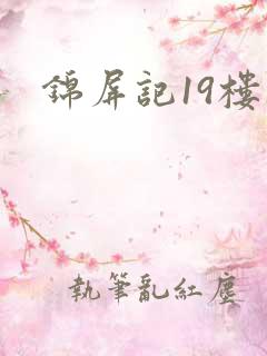 锦屏记19楼