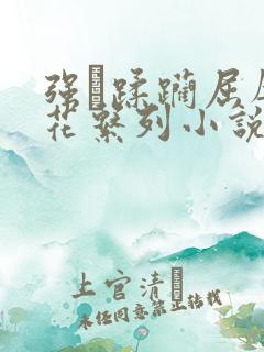 强奷蹂躏屈辱校花系列小说