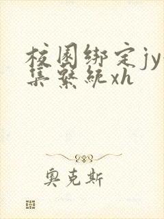 校园绑定jy收集系统xh