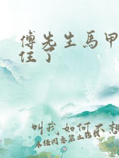 傅先生马甲藏不住了