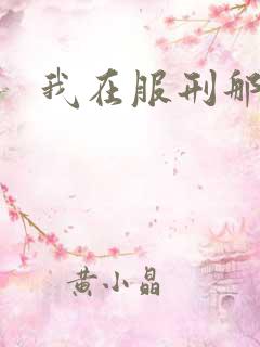 我在服刑那些年