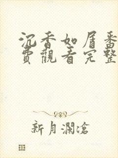 沉香如屑番外免费观看完整版