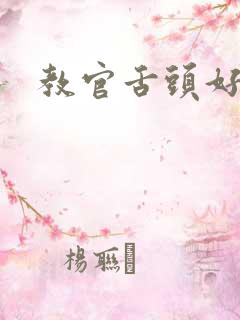 教官舌头好厉害