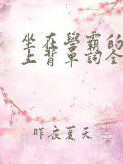 坐在学霸的棍子上背单词全文阅读