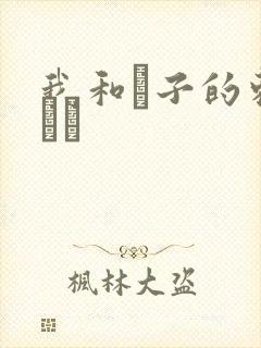 我和兒子的刺激亂倫