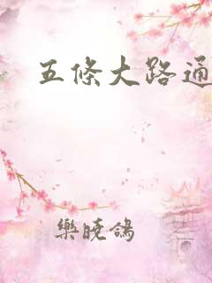 五条大路通阴间