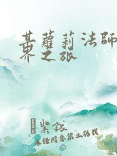 某萝莉法师的异界之旅