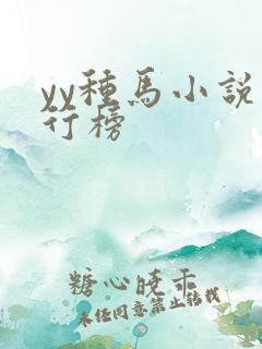 yy种马小说排行榜