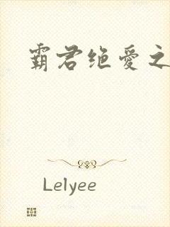 霸君绝爱之祖训