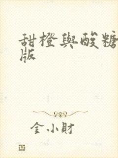 甜橙与酸糖国语版