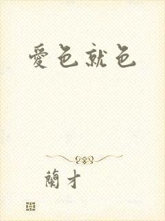 爱色就色