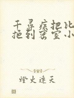 千寻疾把比比东拖到密室小说