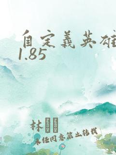 自定义英雄世界1.85