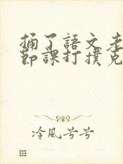 捅了语文老师一节课打扑克