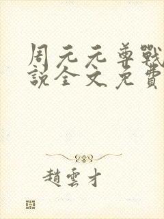 周元元尊战神小说全文免费