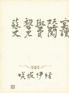 苏黎与陆宴北全文免费阅读