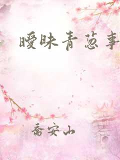 暧昧青葱事件