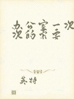 办公室一次又一次的索要