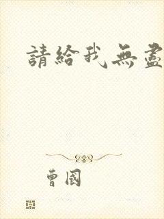 请给我无尽的吻