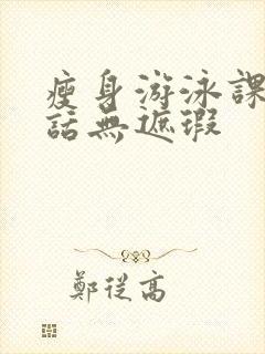 瘦身游泳课12话无遮瑕