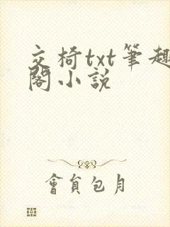 交椅txt笔趣阁小说